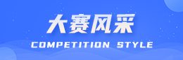 大赛风采
