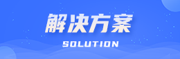 解决方案